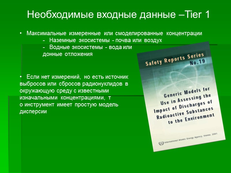 Необходимые входные данные –Tier 1 Максимальные измеренные или смоделированные концентрации Необходимые входные данные –Tier 1 Максимальные измеренные или смоделированные концентрации